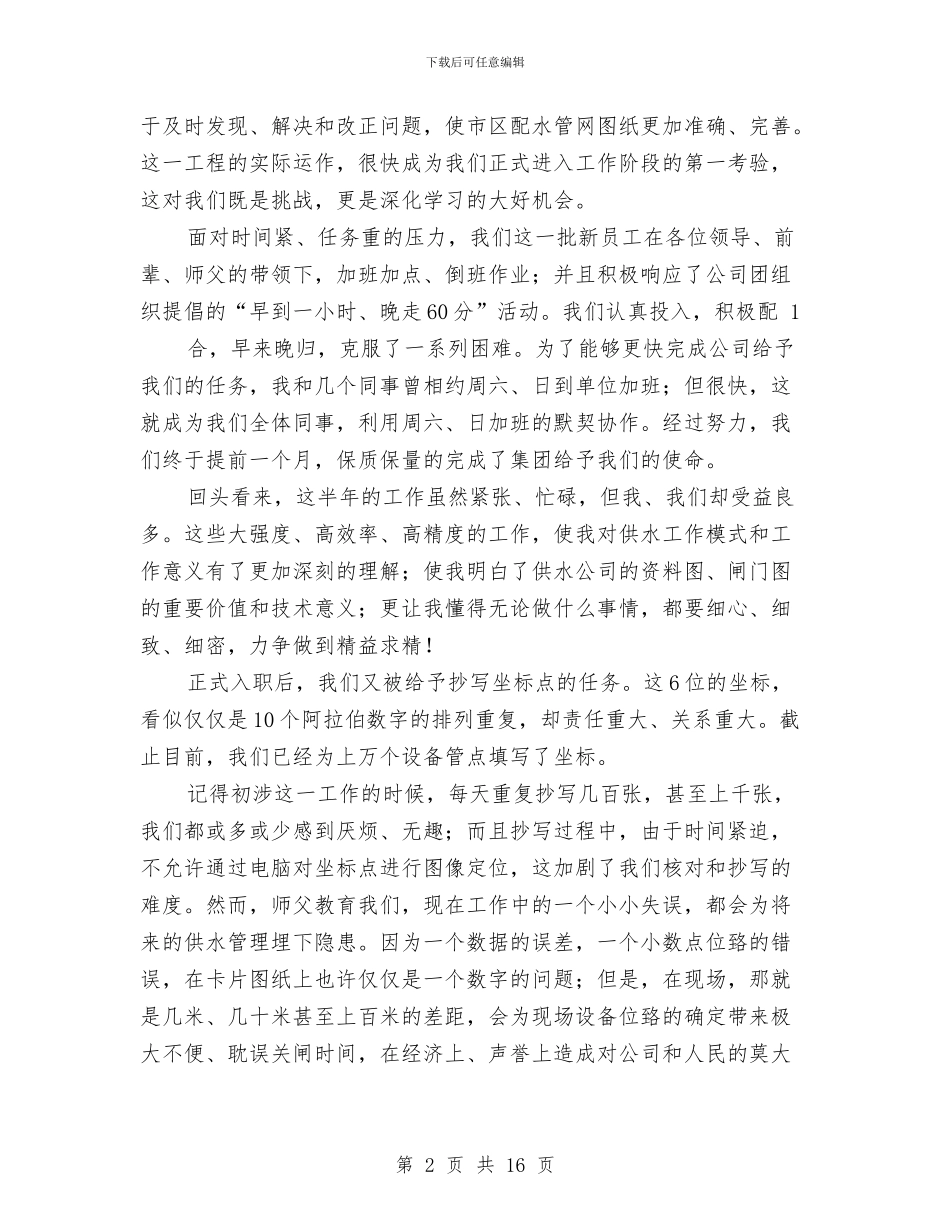 供水公司新入职员工年度工作总结与供水厂安全生产工作报告汇编_第2页