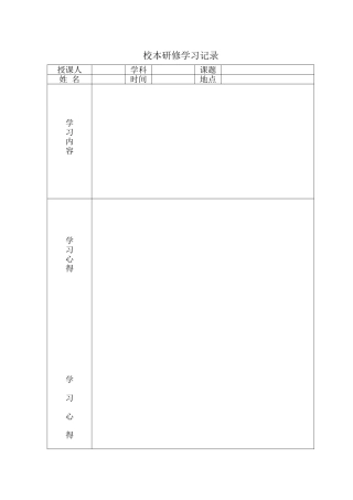校本研修学习记录表