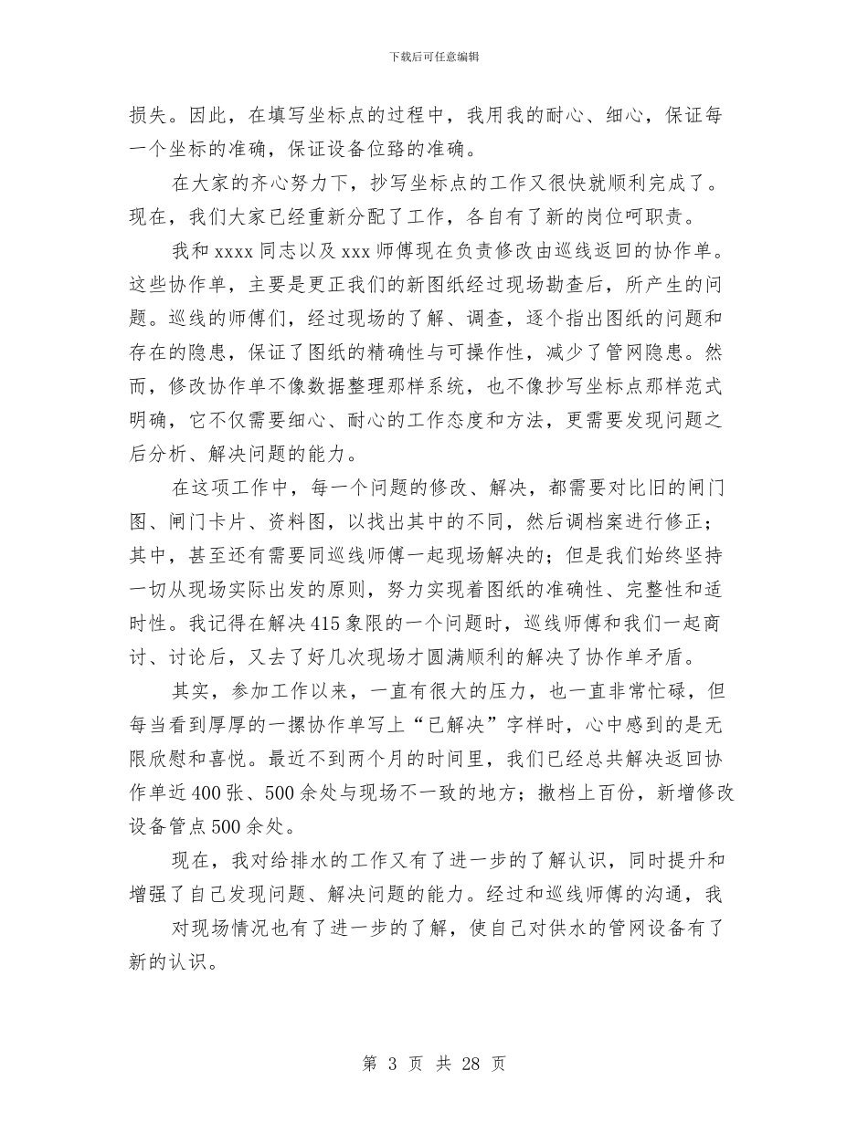 供水公司新入职员工年度工作总结与供水收费管理所2024年度上半年工作总结汇编_第3页