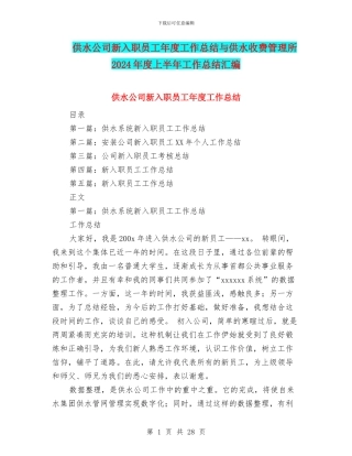 供水公司新入职员工年度工作总结与供水收费管理所2024年度上半年工作总结汇编