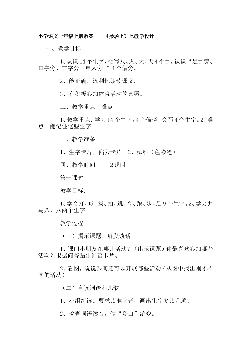 小学语文一年级操场上原教学设计和改进后的教学设计_第1页