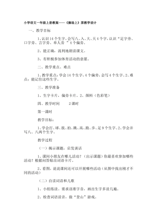 小学语文一年级操场上原教学设计和改进后的教学设计