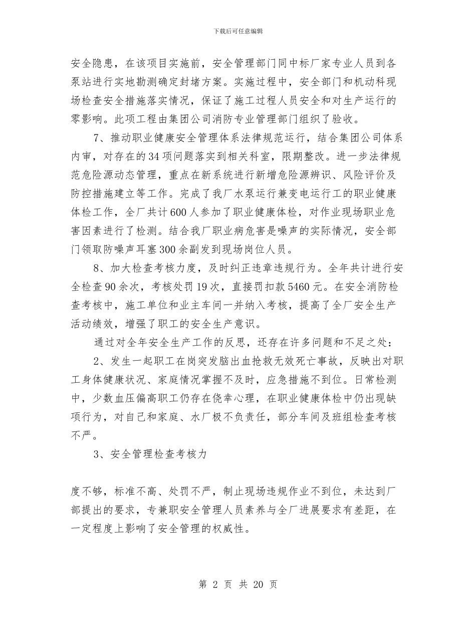 供水厂安全生产工作报告与供水收费管理所2024年度上半年工作总结汇编_第2页