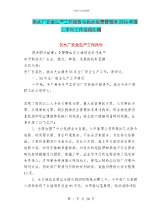 供水厂安全生产工作报告与供水收费管理所2024年度上半年工作总结汇编