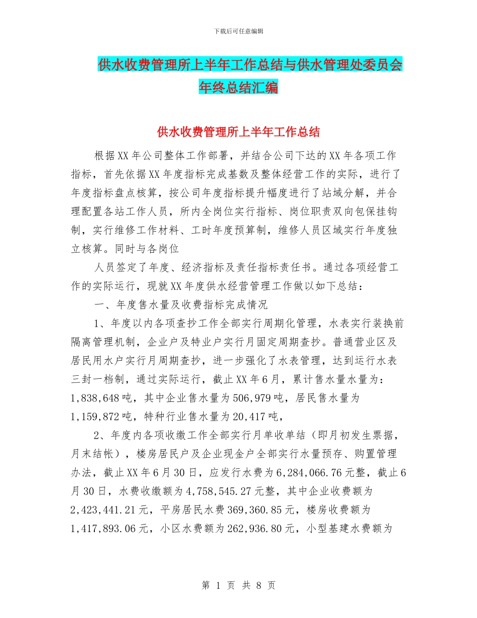 供水收费管理所上半年工作总结与供水管理处委员会年终总结汇编_第1页