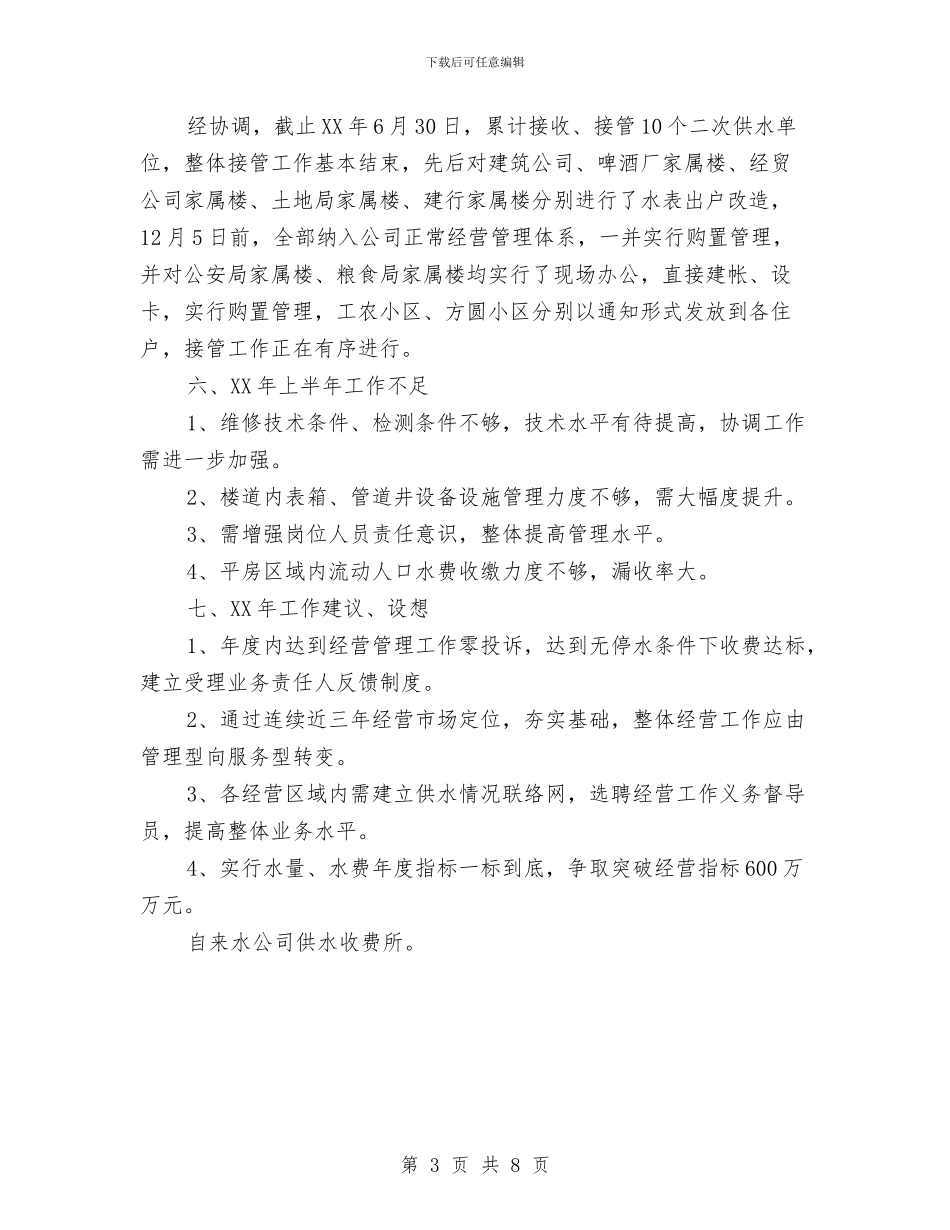 供水收费管理所上半年工作总结与供水管理处委员会年终总结汇编_第3页
