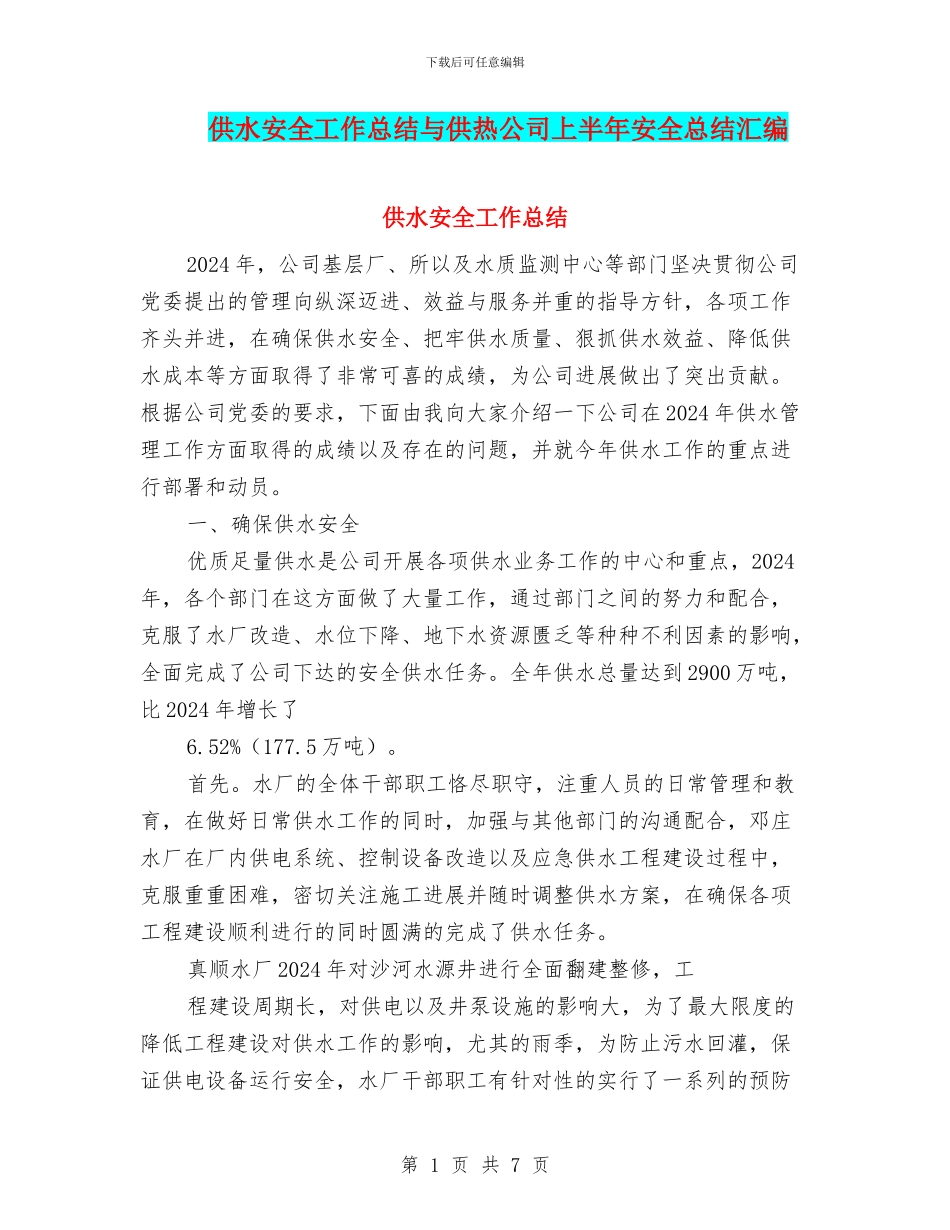 供水安全工作总结与供热公司上半年安全总结汇编_第1页