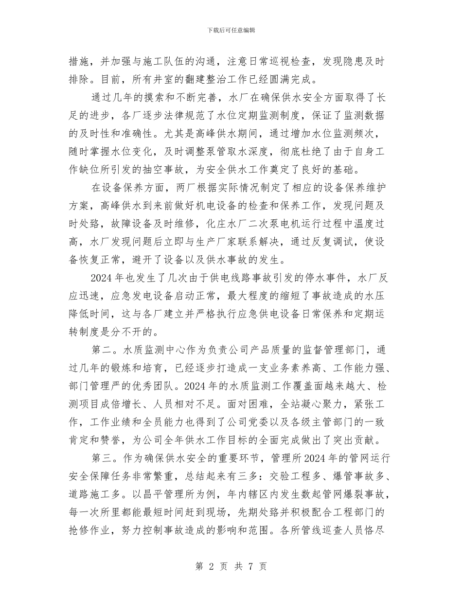供水安全工作总结与供热公司上半年安全总结汇编_第2页
