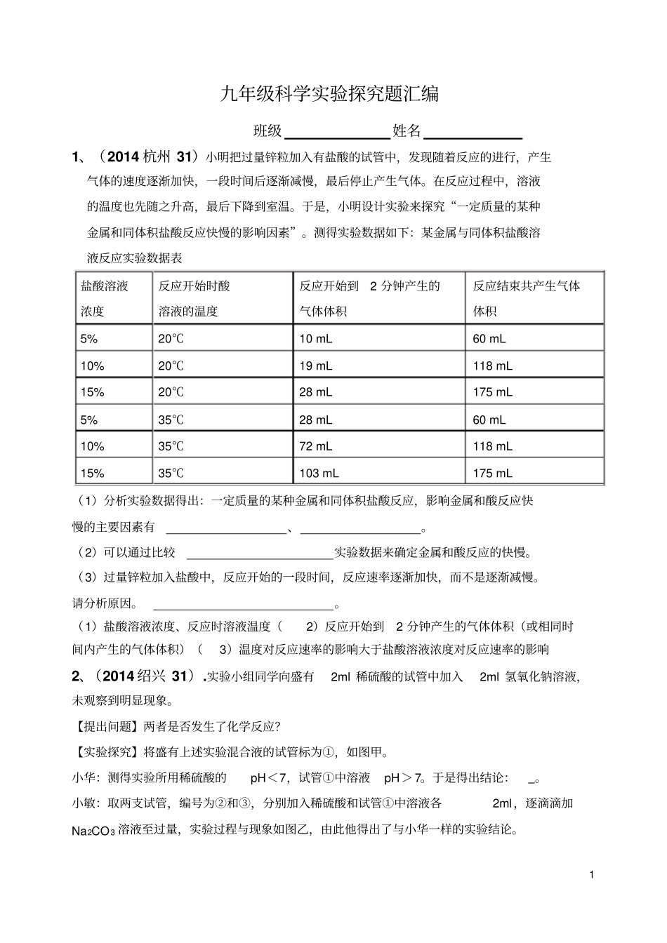 九年级上科学探究题资料_第1页