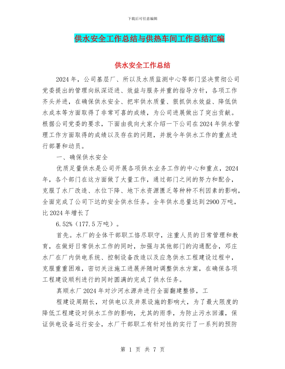供水安全工作总结与供热车间工作总结汇编_第1页