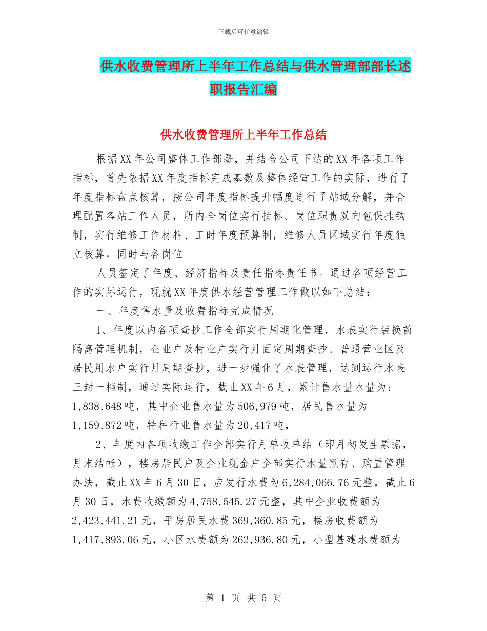 供水收费管理所上半年工作总结与供水管理部部长述职报告汇编_第1页