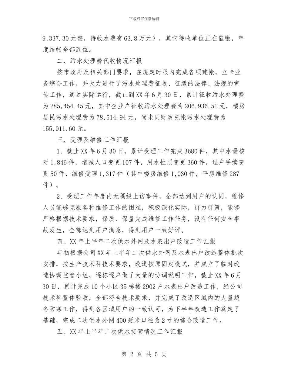供水收费管理所上半年工作总结与供水管理部部长述职报告汇编_第2页