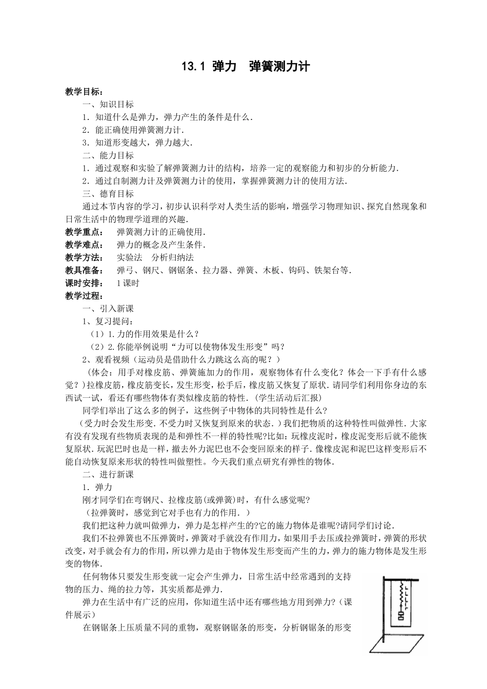 弹力-弹簧测力计_第1页