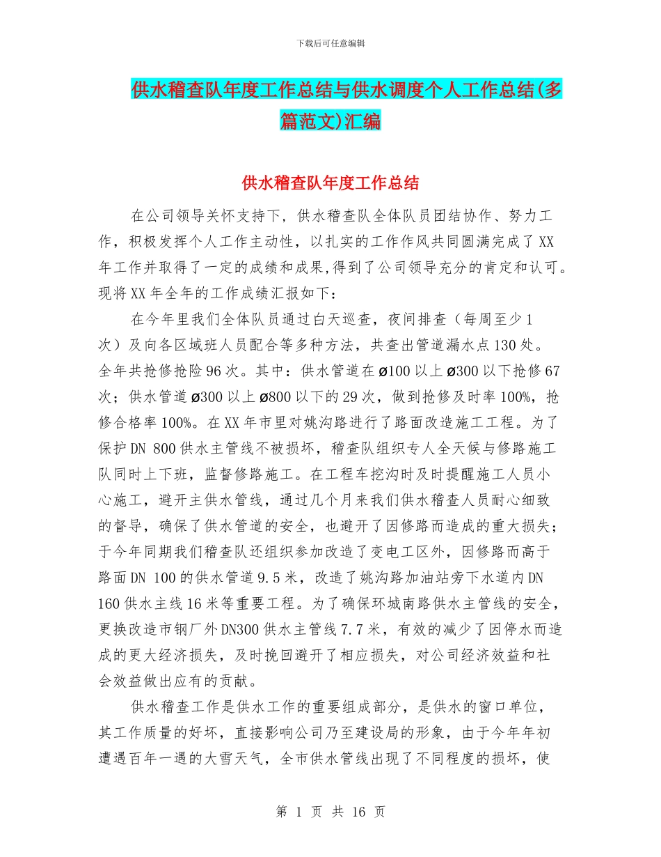 供水稽查队年度工作总结与供水调度个人工作总结汇编_第1页