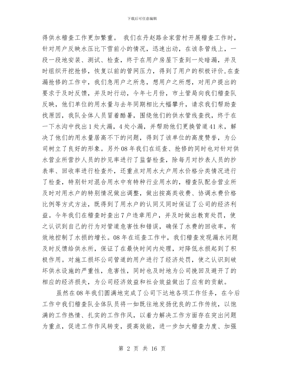供水稽查队年度工作总结与供水调度个人工作总结汇编_第2页
