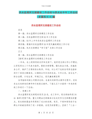 供水监理所支部建设工作总结与供水站半年工作总结汇编