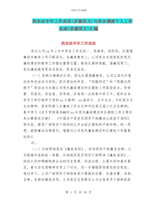 供水站半年工作总结与供水调度个人工作总结(多篇范文)汇编