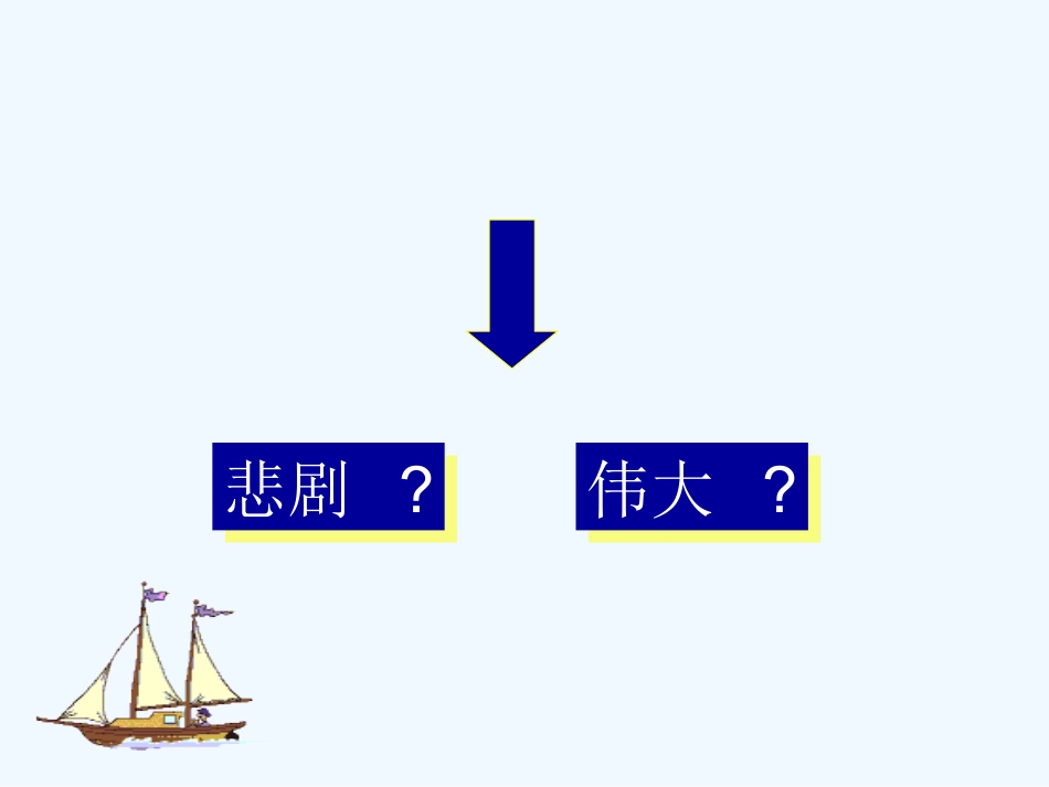 (部编)初中语文人教2011课标版七年级下册伟大的悲剧--课件-(2)_第3页