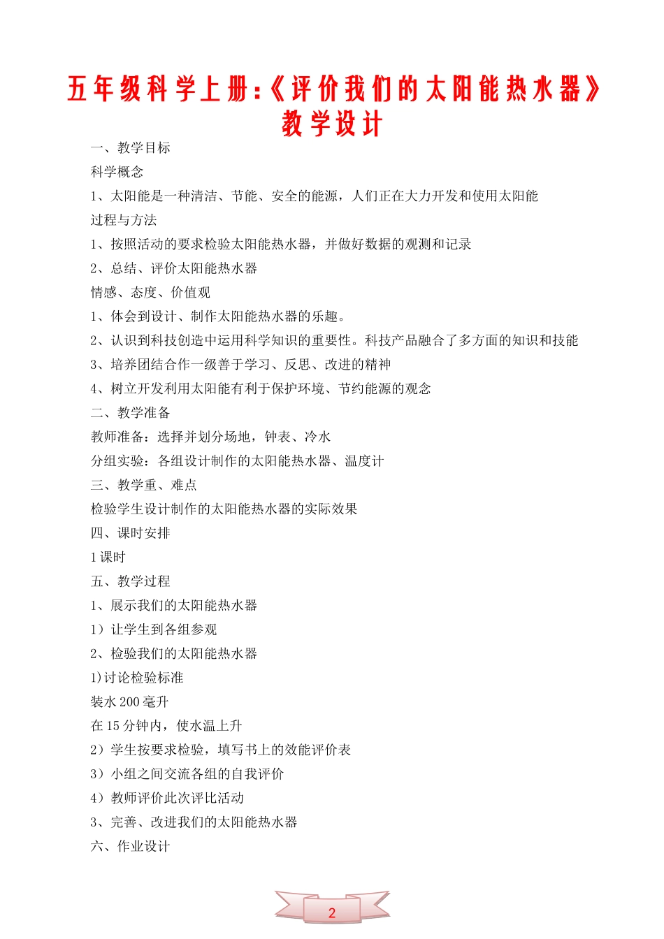 五年级科学上册：《评价我们的太阳能热水器》教学设计_第1页