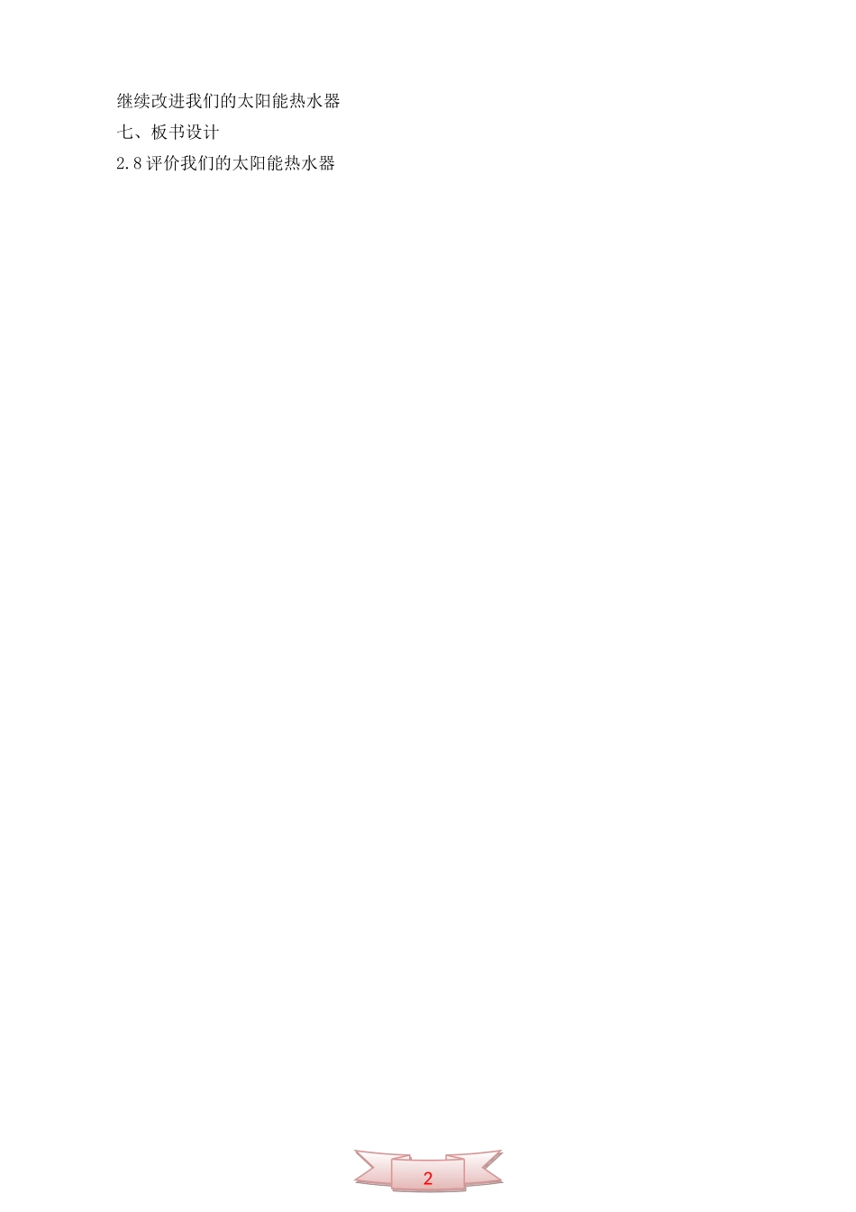 五年级科学上册：《评价我们的太阳能热水器》教学设计_第2页