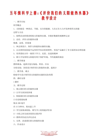 五年级科学上册：《评价我们的太阳能热水器》教学设计