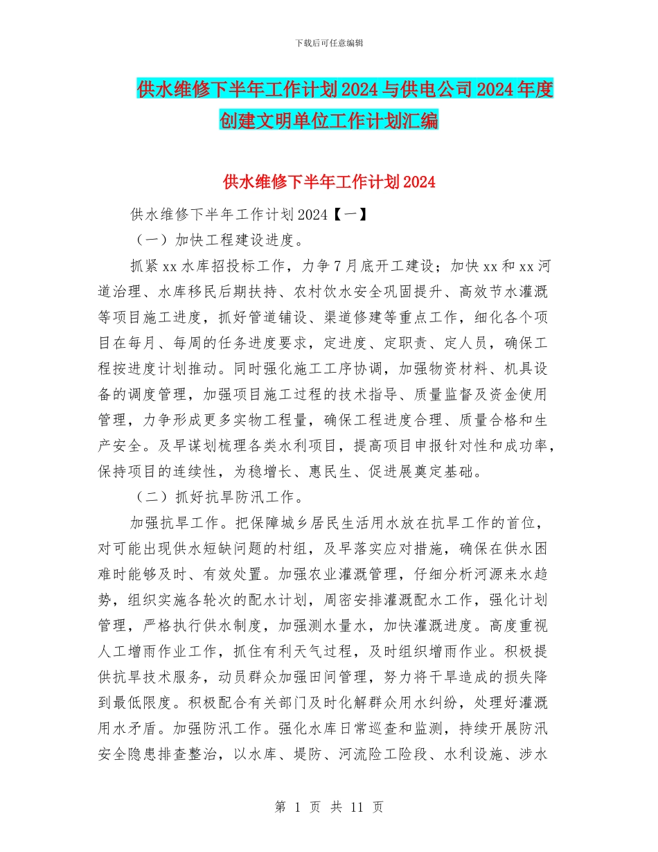 供水维修下半年工作计划2024与供电公司2024年度创建文明单位工作计划汇编_第1页