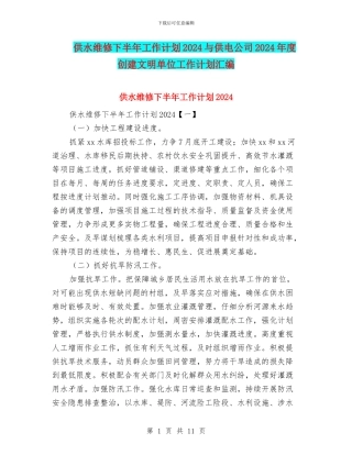 供水维修下半年工作计划2024与供电公司2024年度创建文明单位工作计划汇编