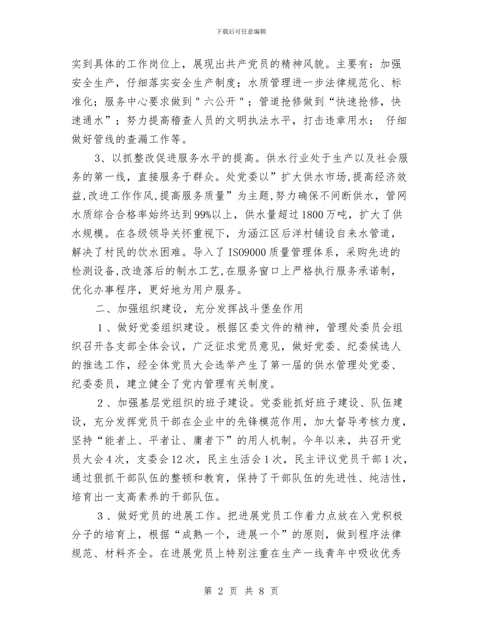 供水管理处委员会年度工作总结与供水管理部部长述职报告汇编_第2页