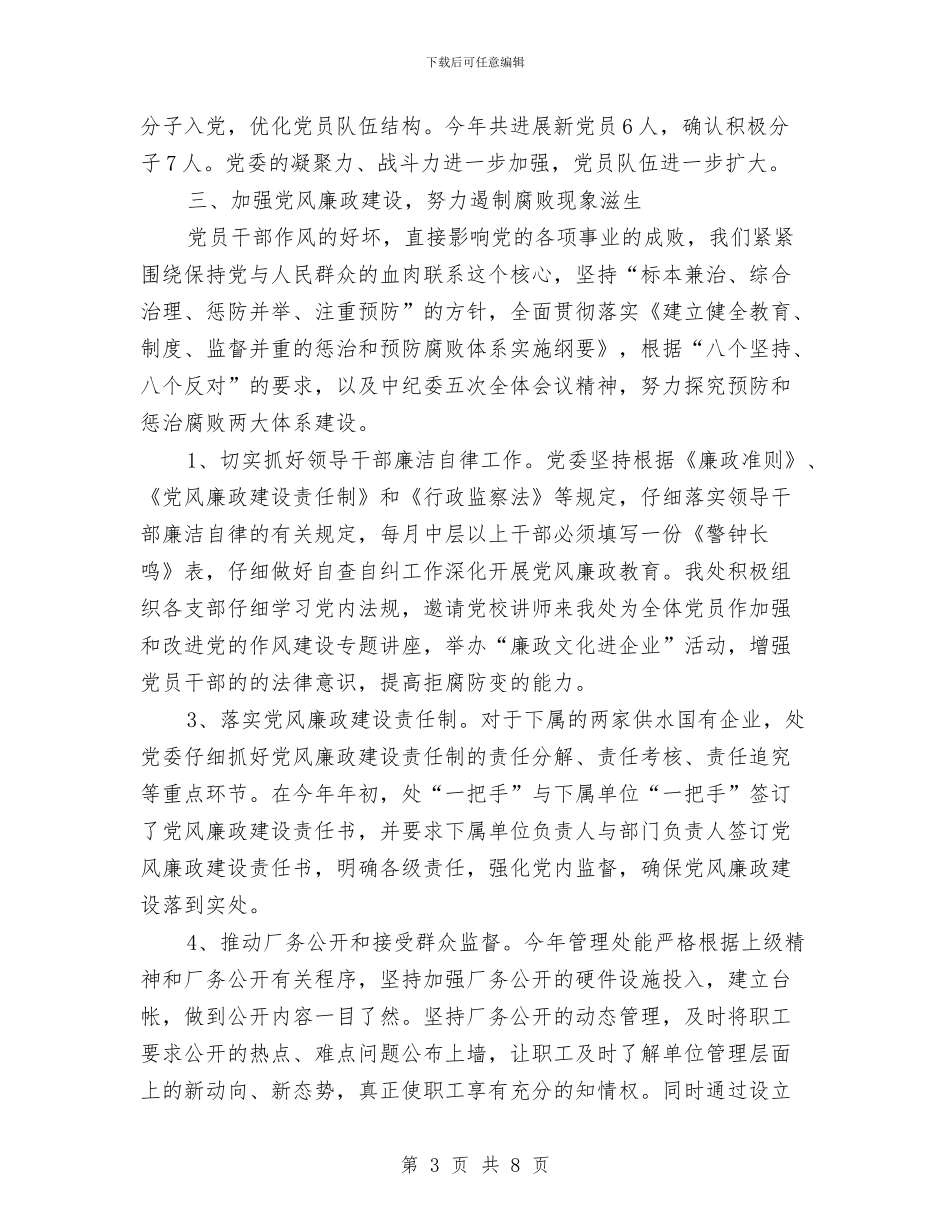 供水管理处委员会年度工作总结与供水管理部部长述职报告汇编_第3页