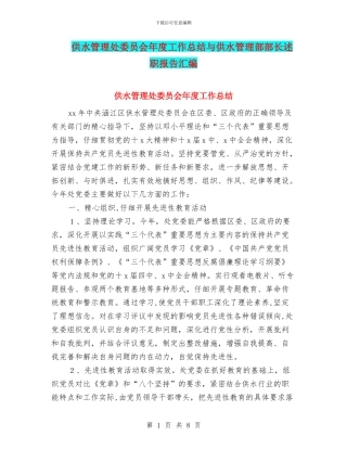 供水管理处委员会年度工作总结与供水管理部部长述职报告汇编