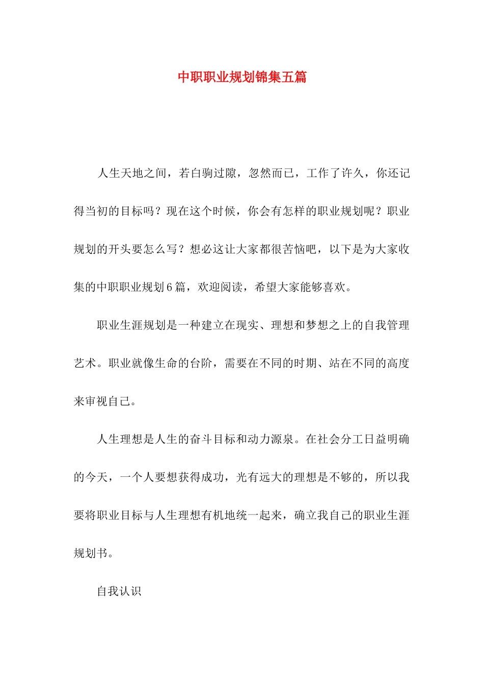 中职职业规划锦集五篇_第1页