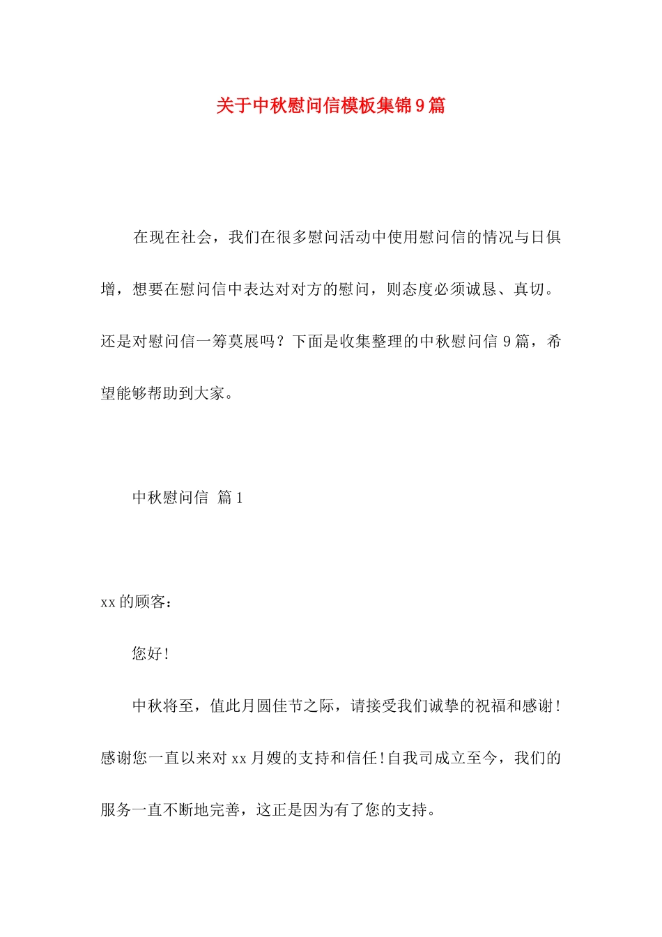 中秋慰问信模板集锦9篇_第1页