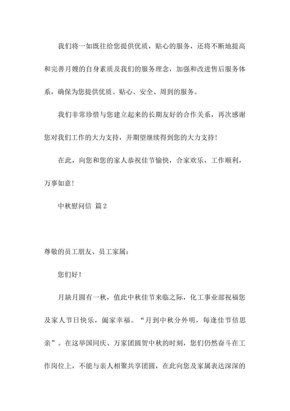 中秋慰问信模板集锦9篇_第2页