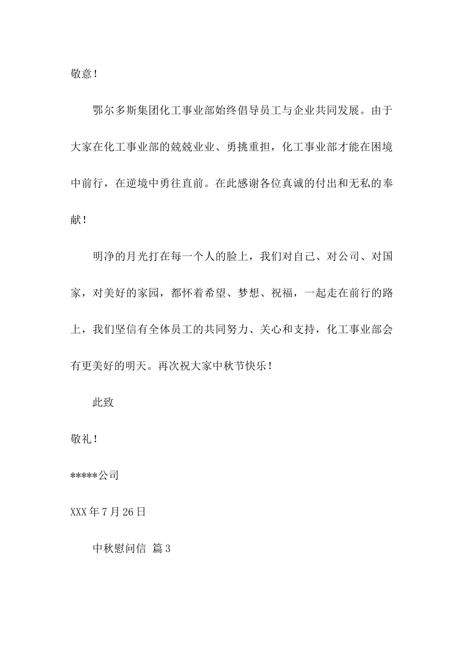 中秋慰问信模板集锦9篇_第3页