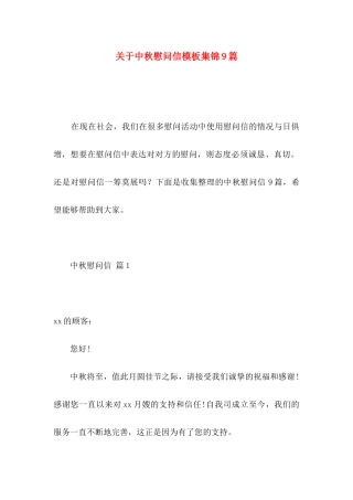 中秋慰问信模板集锦9篇