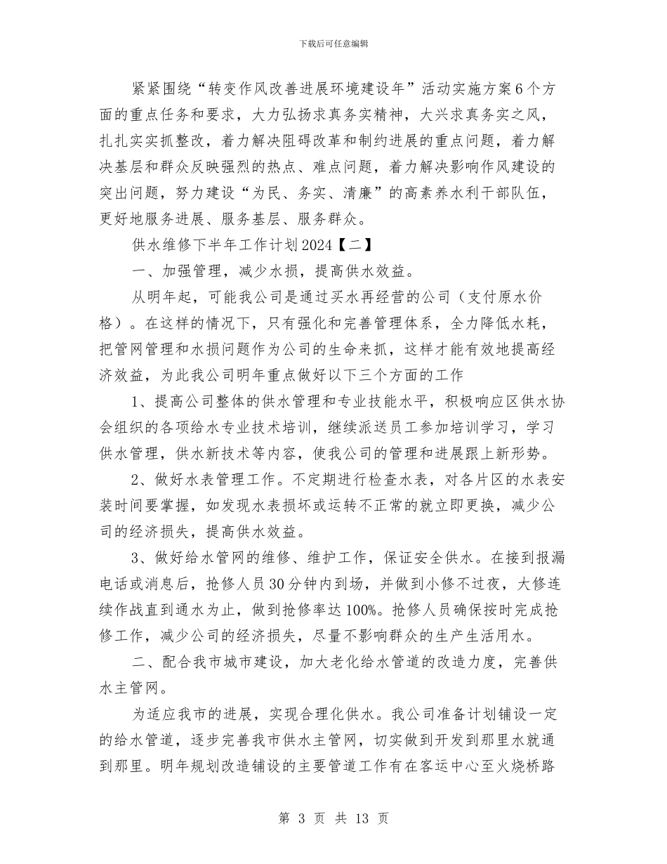 供水维修下半年工作计划2024与供电公司二季度工作计划汇编_第3页