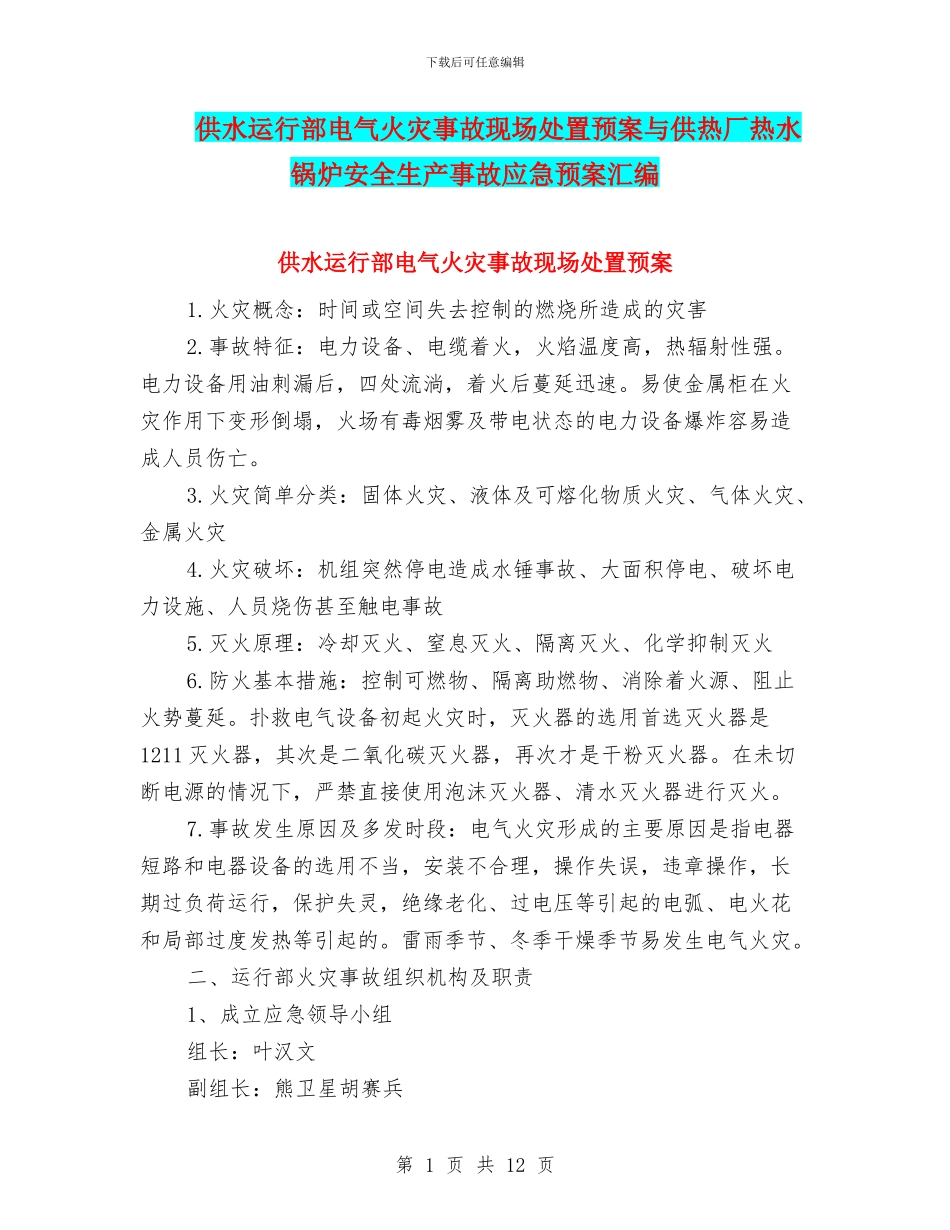 供水运行部电气火灾事故现场处置预案与供热厂热水锅炉安全生产事故应急预案汇编_第1页