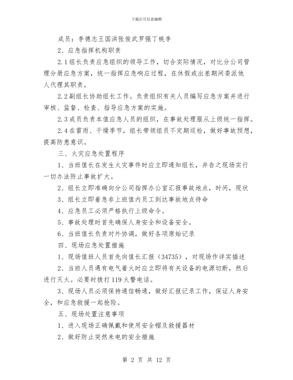 供水运行部电气火灾事故现场处置预案与供热厂热水锅炉安全生产事故应急预案汇编_第2页