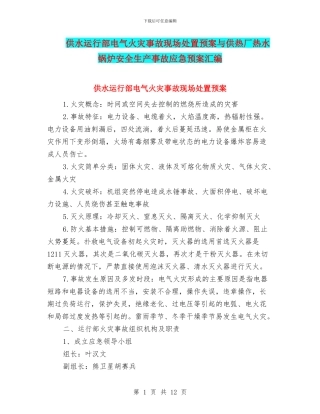 供水运行部电气火灾事故现场处置预案与供热厂热水锅炉安全生产事故应急预案汇编
