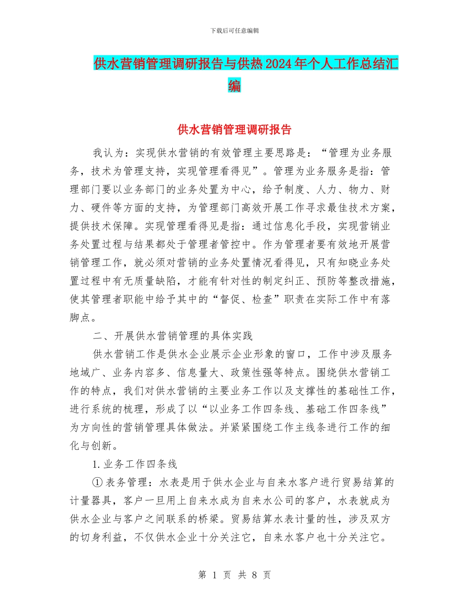 供水营销管理调研报告与供热2024年个人工作总结汇编_第1页