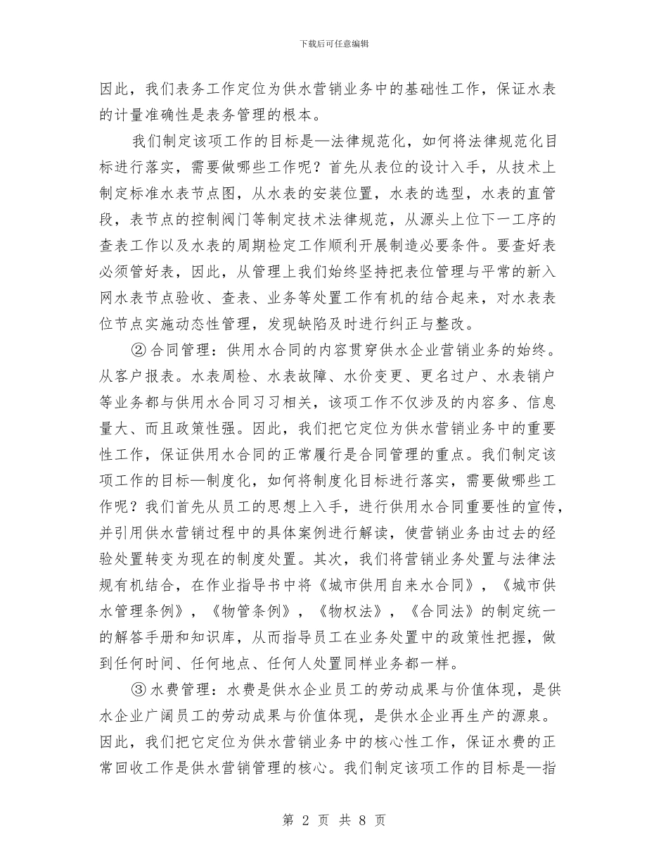 供水营销管理调研报告与供热2024年个人工作总结汇编_第2页
