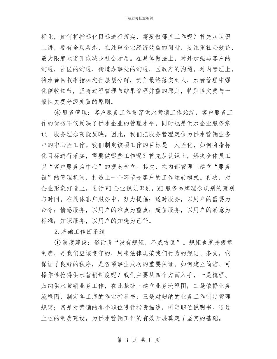 供水营销管理调研报告与供热2024年个人工作总结汇编_第3页