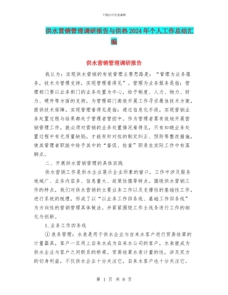 供水营销管理调研报告与供热2024年个人工作总结汇编