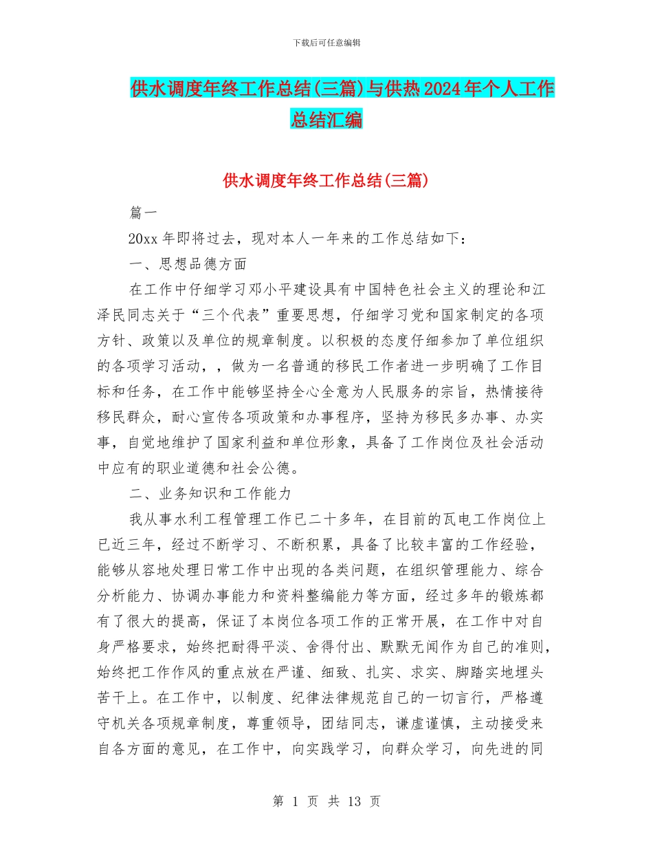 供水调度年终工作总结与供热2024年个人工作总结汇编_第1页