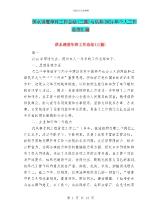 供水调度年终工作总结与供热2024年个人工作总结汇编