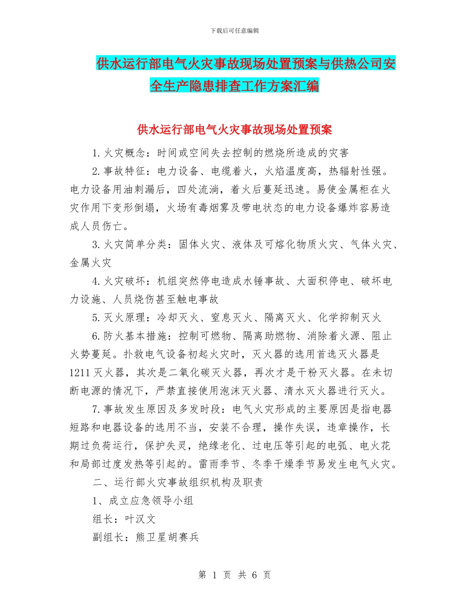 供水运行部电气火灾事故现场处置预案与供热公司安全生产隐患排查工作方案汇编_第1页