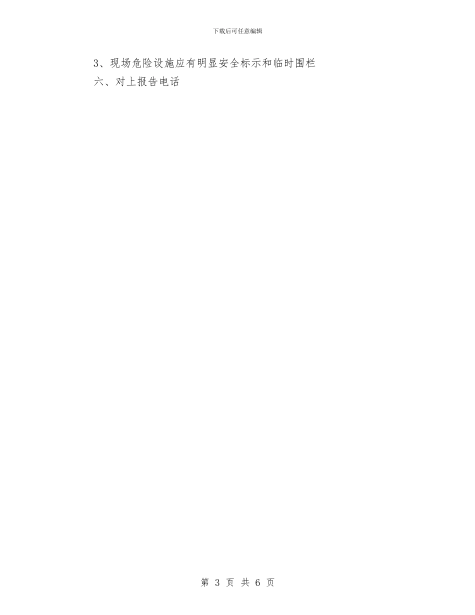 供水运行部电气火灾事故现场处置预案与供热公司安全生产隐患排查工作方案汇编_第3页