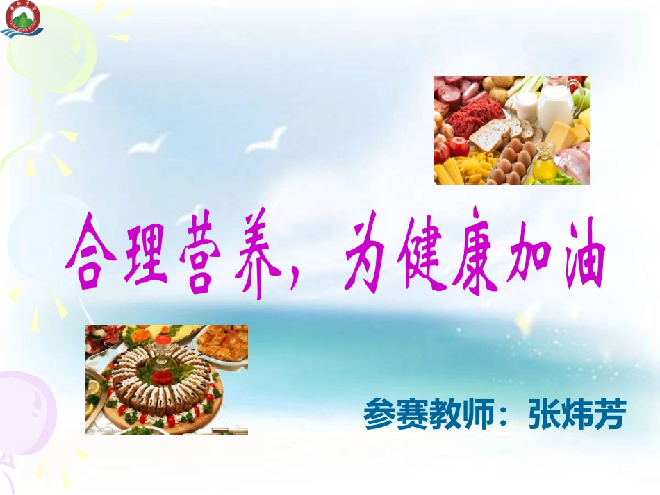 第三节关注合理营养与食品安全-(2)_第1页