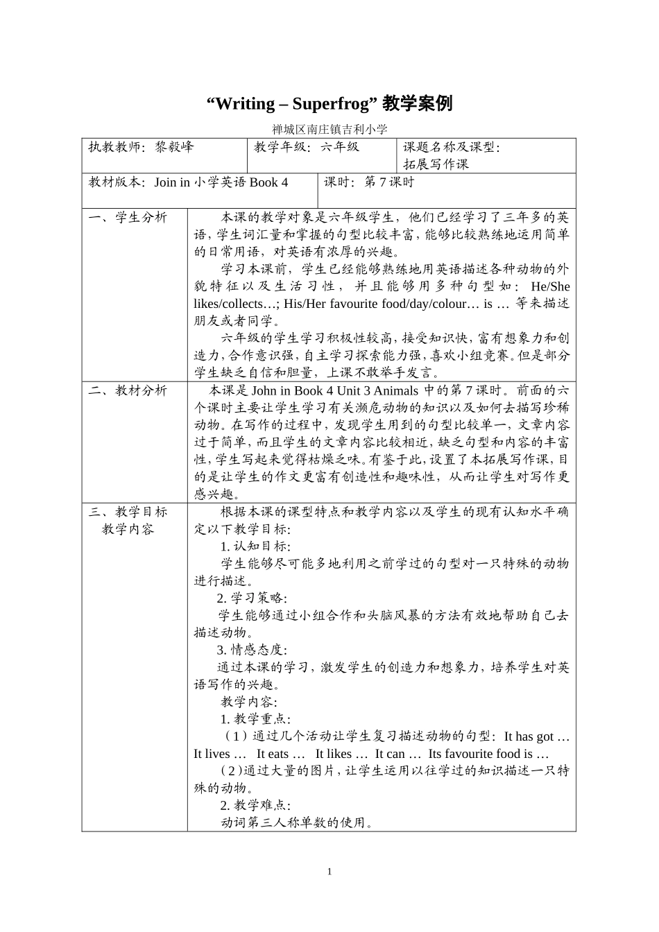 Writing-Superfrog教学案例(黎毅峰)_第1页