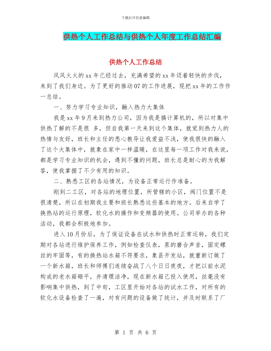 供热个人工作总结与供热个人年度工作总结汇编_第1页